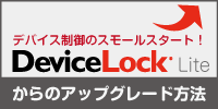 DeviceLock Liteとアップグレード方法