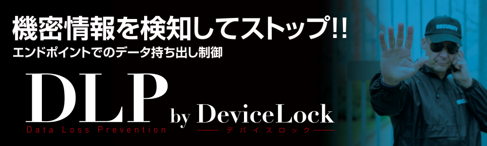 機密情報を検知してストップ!エンドポイントでのデータ持ち出し制御