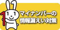 マイナンバーの情報漏えい対策