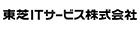 東芝ＩＴサービス株式会社