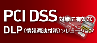 PCI DSS対策に有効なDLPソリューション
