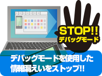 スマートフォンからの情報漏えいを防ぐデバッグモードの制御