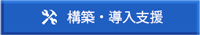 DeviceLock構築サービス