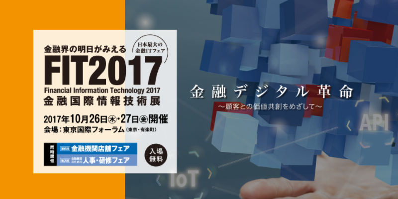 FIT2017(金融国際情報技術展)