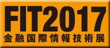 FIT2017(金融国際情報技術展)