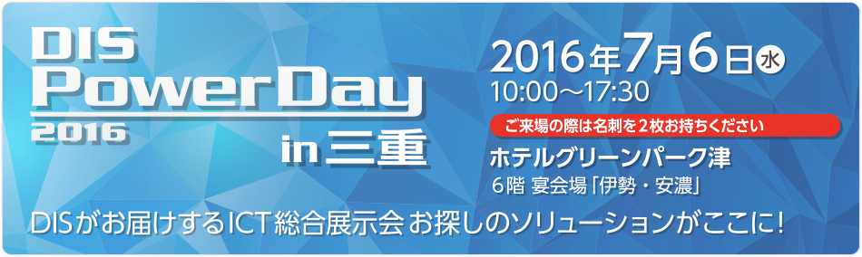 DIS Power Day 2016 in 三重